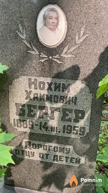Бергер Нохим Хаимович