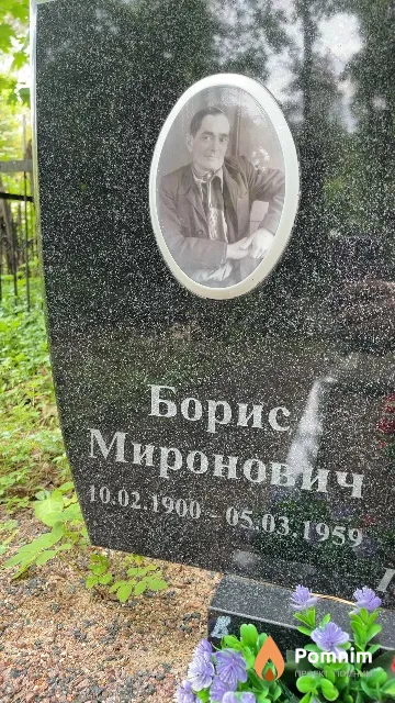 Швец Борис Миронович