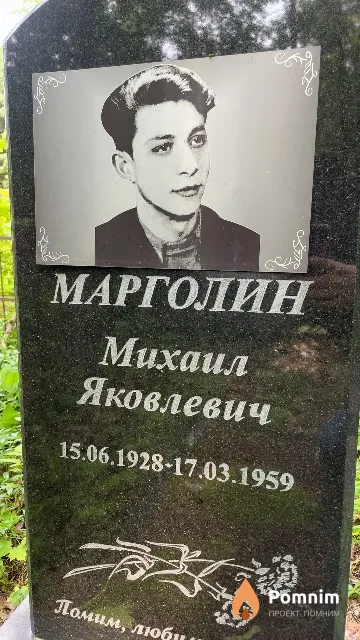 Марголин Михаил Яковлевич