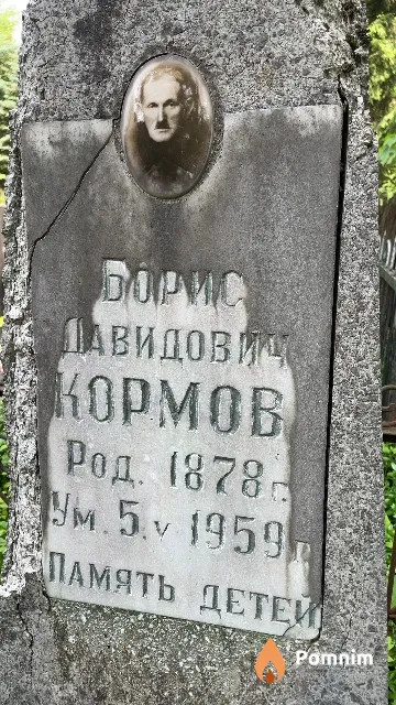 Кормов Борис Давидович