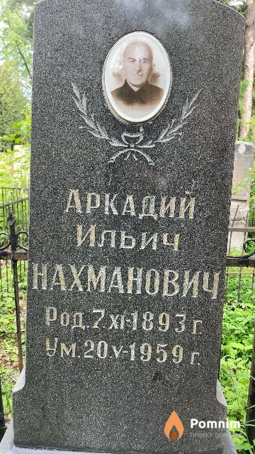 Нахманович Аркадий Ильич