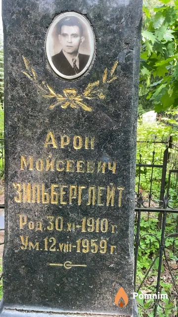 Зильберглейт Арон Мойсеевич