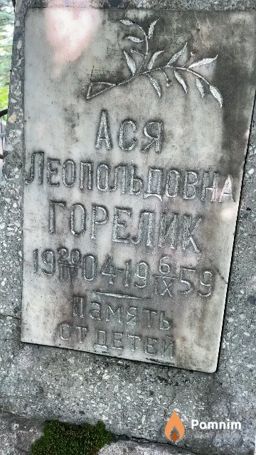 Горелик Ася Леопольдовна