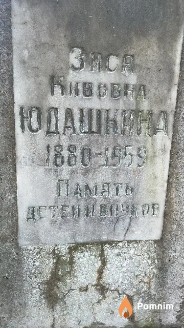Юдашкина Зися Кивовна