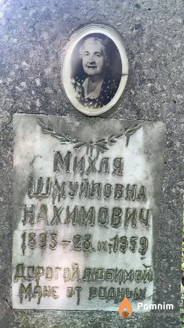 Нахимович Михля Шмуйловна