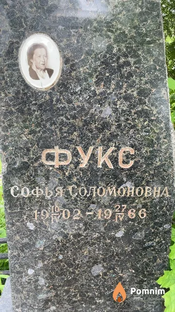 Фукс Софья Соломоновна