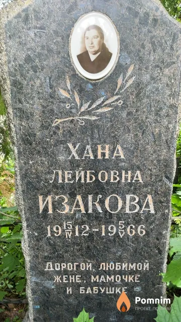 Изакова Xaна Лейбовна