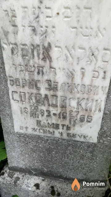Соколовский Борис Зеликович