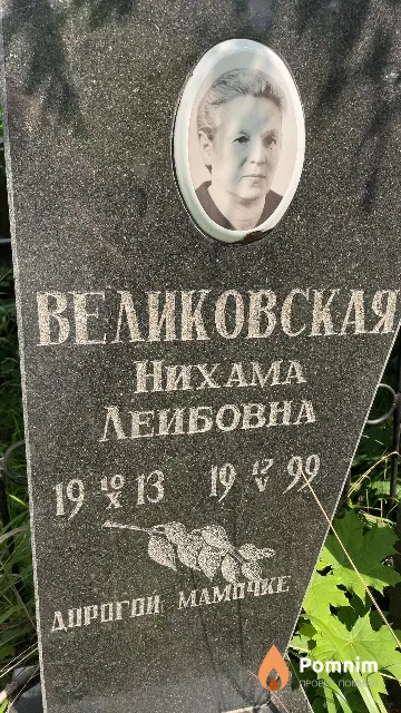 Великовская Нихама Лейбовна