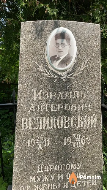 Великовский Израиль Алтерович