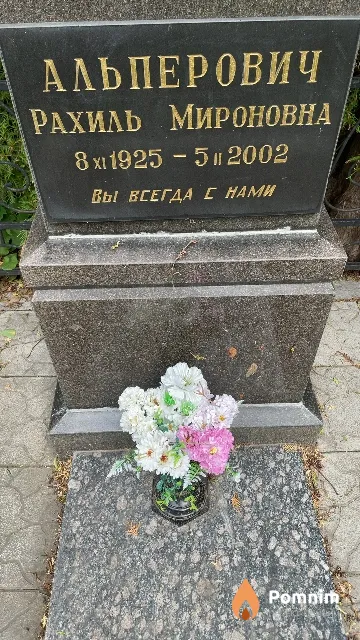 Альперович Рахиль Мироновна