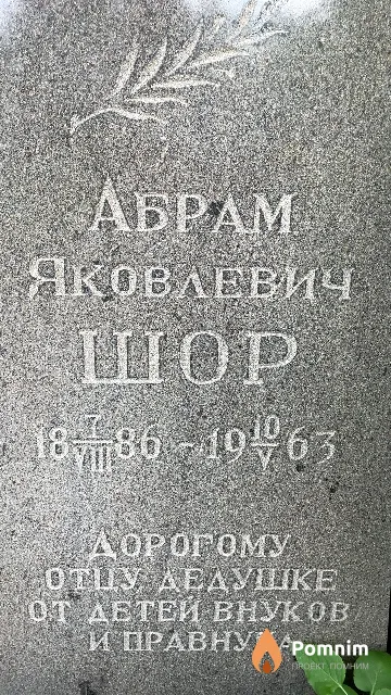 Шор Абрам Яковлевич
