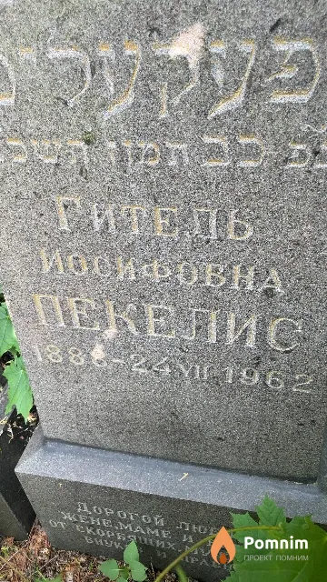 Пекелис Гитель Иосифовна