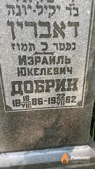Добрин Израиль Яковлевич