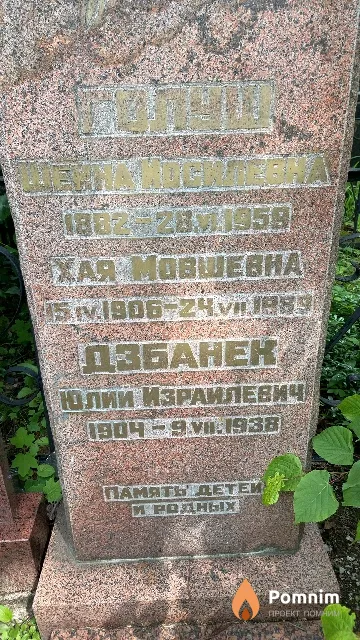 Голуш Хая Мовшевна