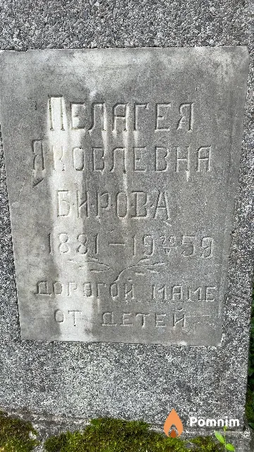 Бирова Пелагея Яковлевна