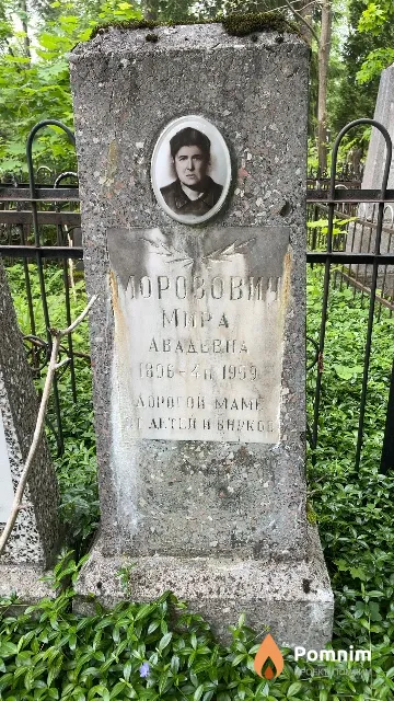 Морозович Mира Aвадьевна