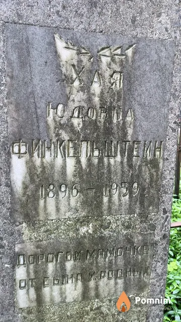 Финкельштейн Хая Юдовна