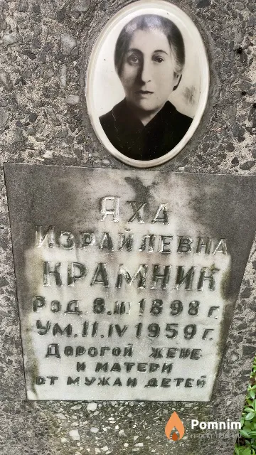 Крамник Яха Израйлевна