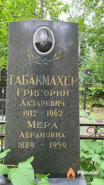 Табакмахер Мера Абрамовна