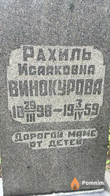Винокурова Рахиль Израилевна