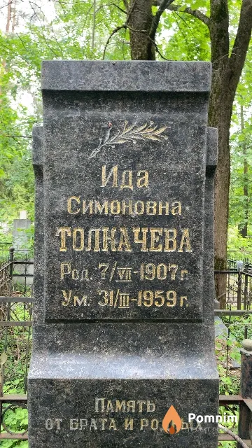Толкачева Ида Симоновна