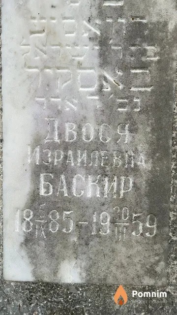 Баскир Двося Израилевла