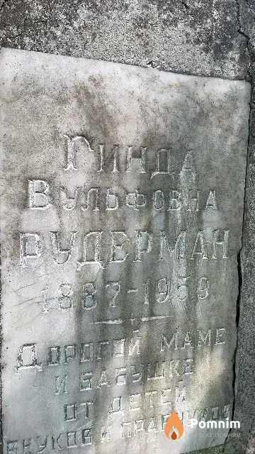 Рудерман Гильда Вульфовна