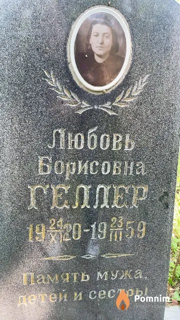 Геллер Любовь Борисовна