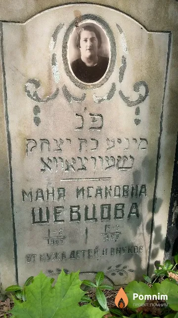 Шевцова Маня Исаковна