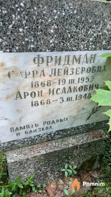 Фридман Арон Исаакович