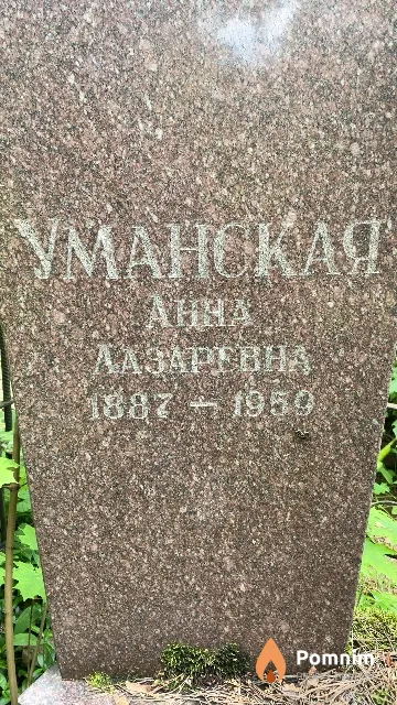 Уманская Анна Лазаревна