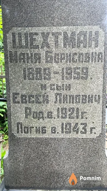 Шехтман Евсей Липович