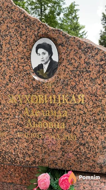 Жуховицкая Аделаида Львовна