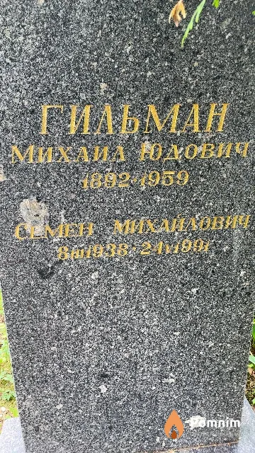 Гильман Семен Михайлович