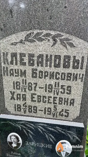 Клебанова Хая Евсеевна