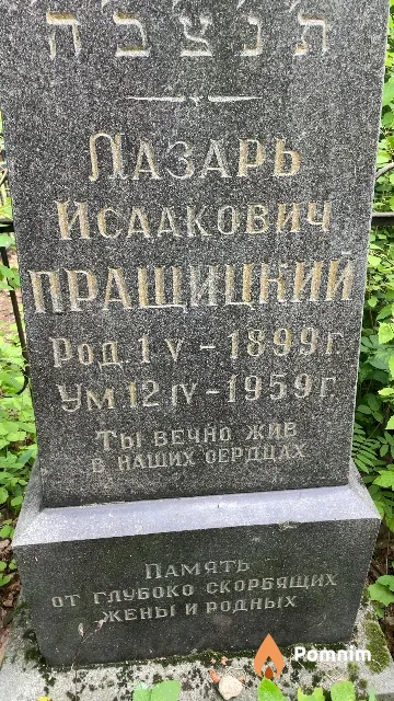Пращицкий Лазарь Исаакович