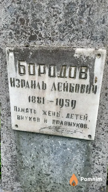 Бородов Израиль Лейбович