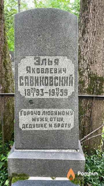 Савиковский Элья Яковлевич