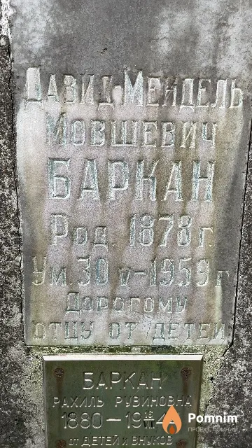 Баркан Давид-Мендель Мовшевич