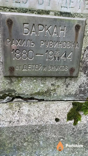Баркан Рахиль Рувиновна