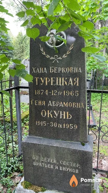 Окунь Геня Абрамовна