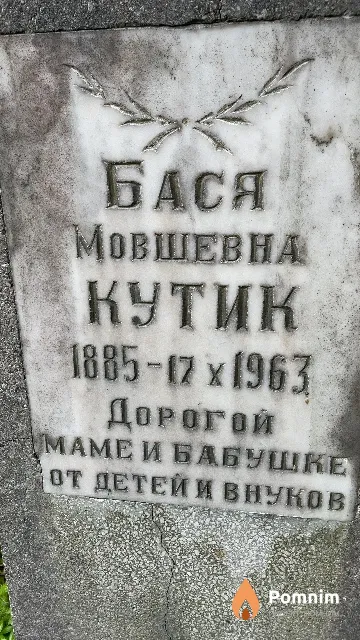 Кутик Бася Мовшевна