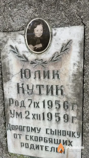Кутик Юлик