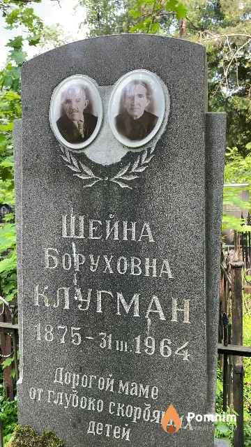 Клугман Шейна Боруховна