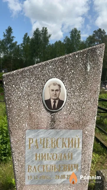 Рачевский Николай Васильевич