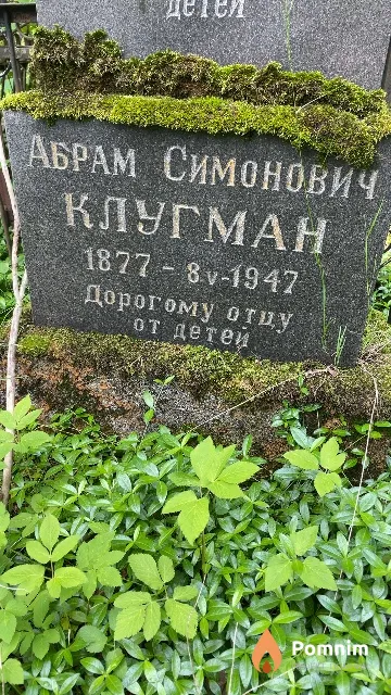 Клугман Абрам Симонович