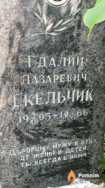 Екельчик Гдалий Лазаревич