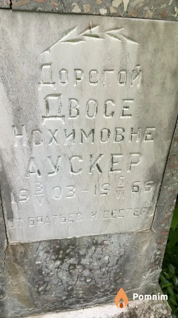 Дускер Двося Нохимовна