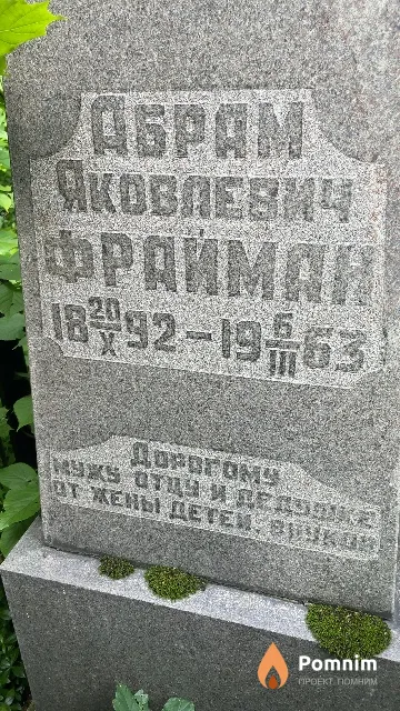 Фрайман Абрам Яковлевич